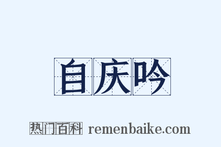 自庆吟是什么意思的图片